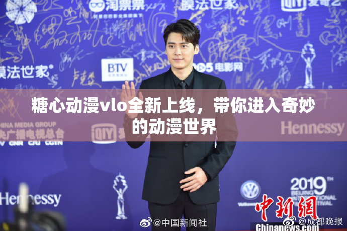 糖心动漫vlo全新上线，带你进入奇妙的动漫世界