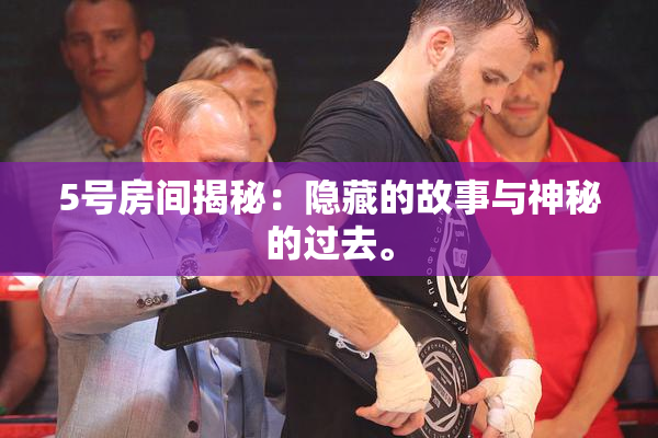 5号房间揭秘：隐藏的故事与神秘的过去。