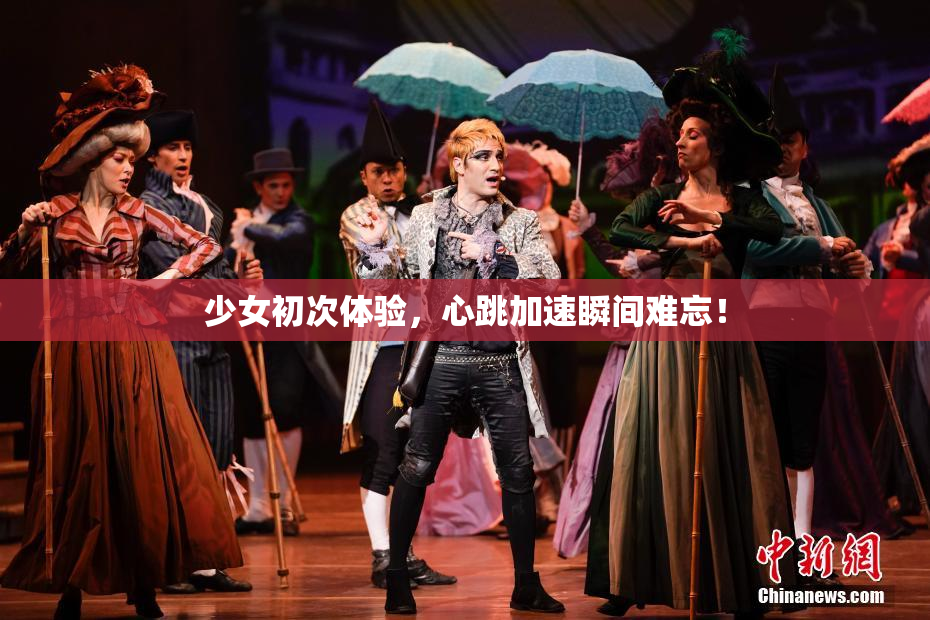 少女初次体验，心跳加速瞬间难忘！