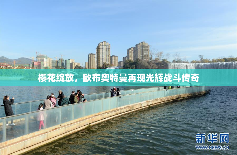 樱花绽放，欧布奥特曼再现光辉战斗传奇
