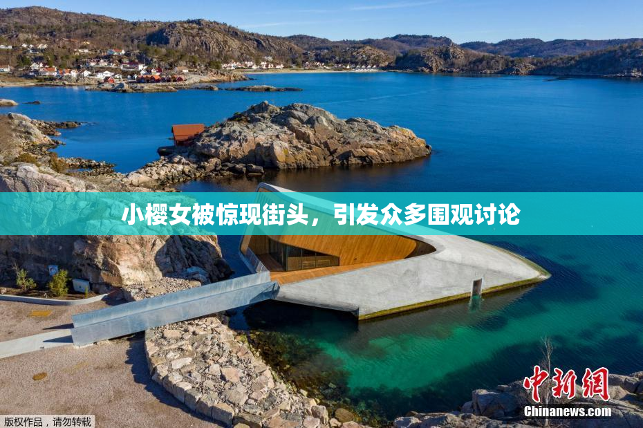 小樱女被惊现街头，引发众多围观讨论