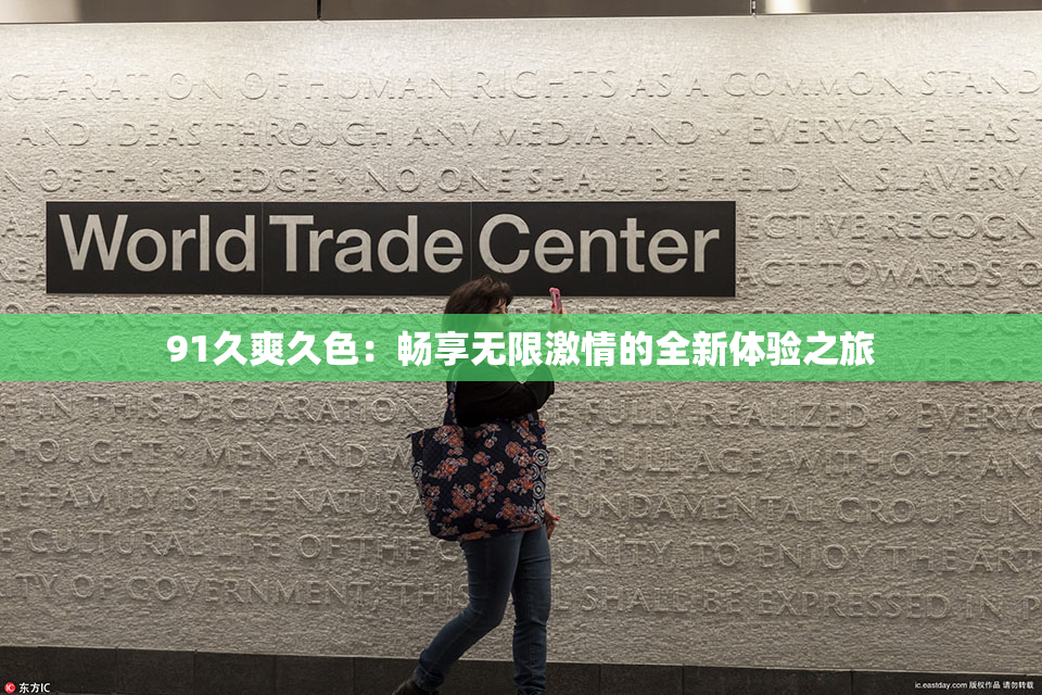 91久爽久色：畅享无限激情的全新体验之旅