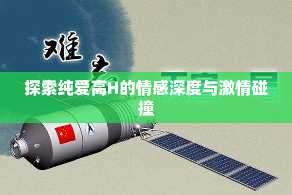 探索纯爱高H的情感深度与激情碰撞