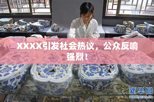 XXXX引发社会热议，公众反响强烈！