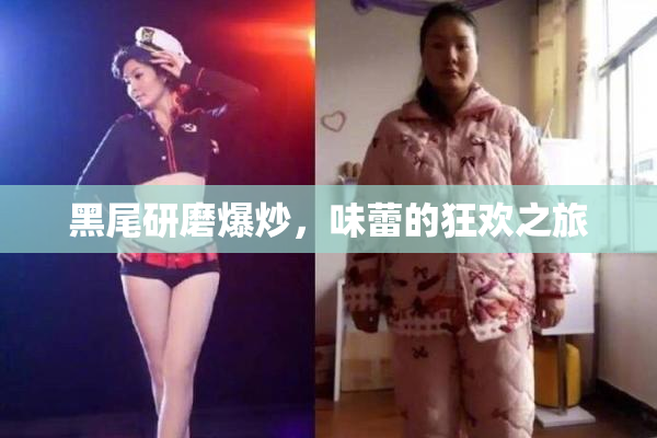 黑尾研磨爆炒，味蕾的狂欢之旅