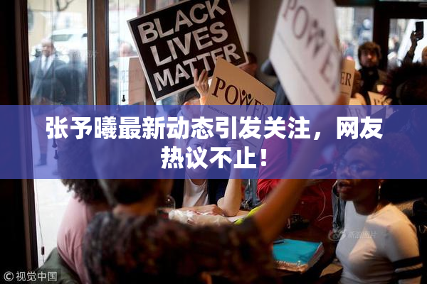 张予曦最新动态引发关注，网友热议不止！