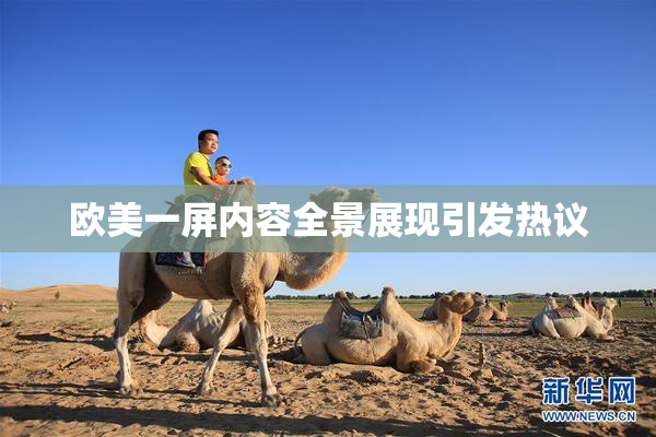 欧美一屏内容全景展现引发热议