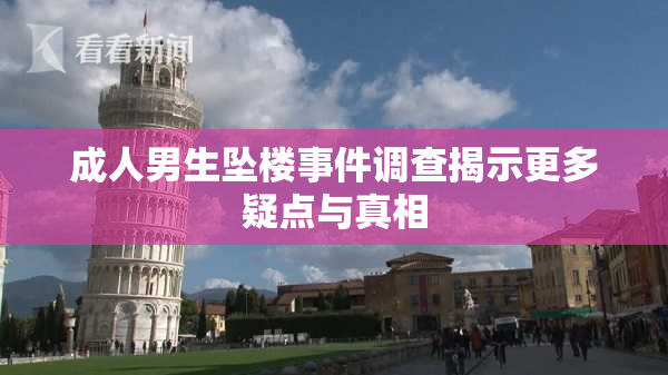 成人男生坠楼事件调查揭示更多疑点与真相