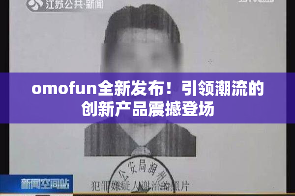 omofun全新发布！引领潮流的创新产品震撼登场