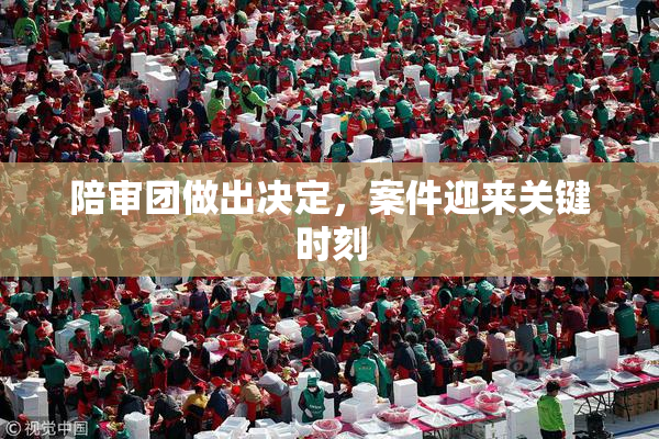 陪审团做出决定，案件迎来关键时刻
