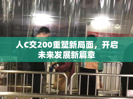 人C交200重塑新局面，开启未来发展新篇章