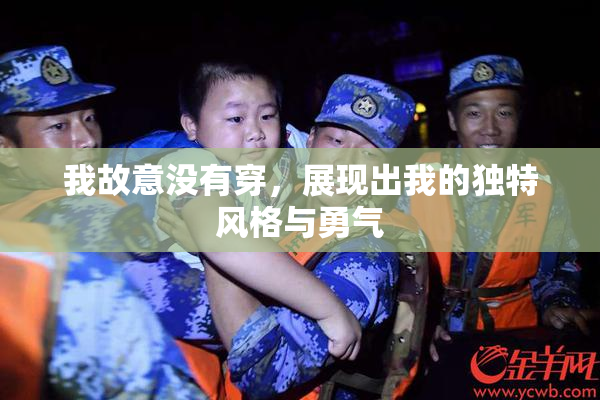 我故意没有穿，展现出我的独特风格与勇气