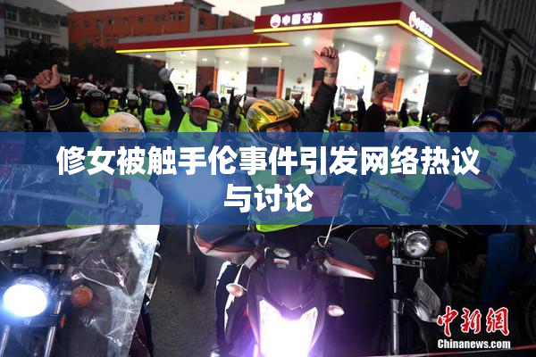 修女被触手伦事件引发网络热议与讨论