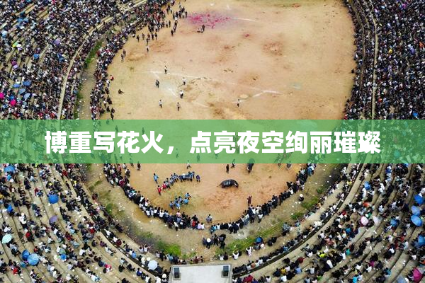 博重写花火，点亮夜空绚丽璀璨