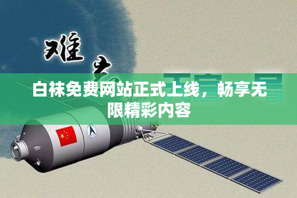 白袜免费网站正式上线，畅享无限精彩内容