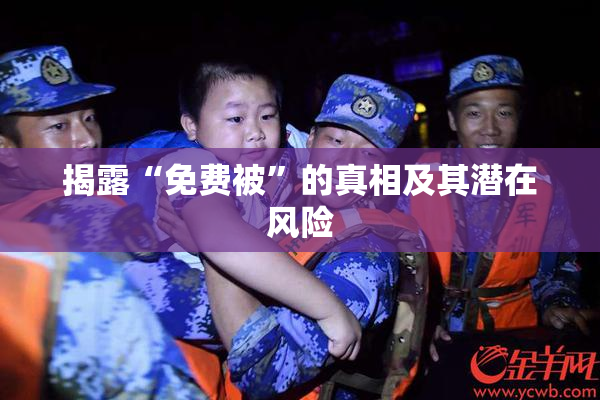 揭露“免费被”的真相及其潜在风险