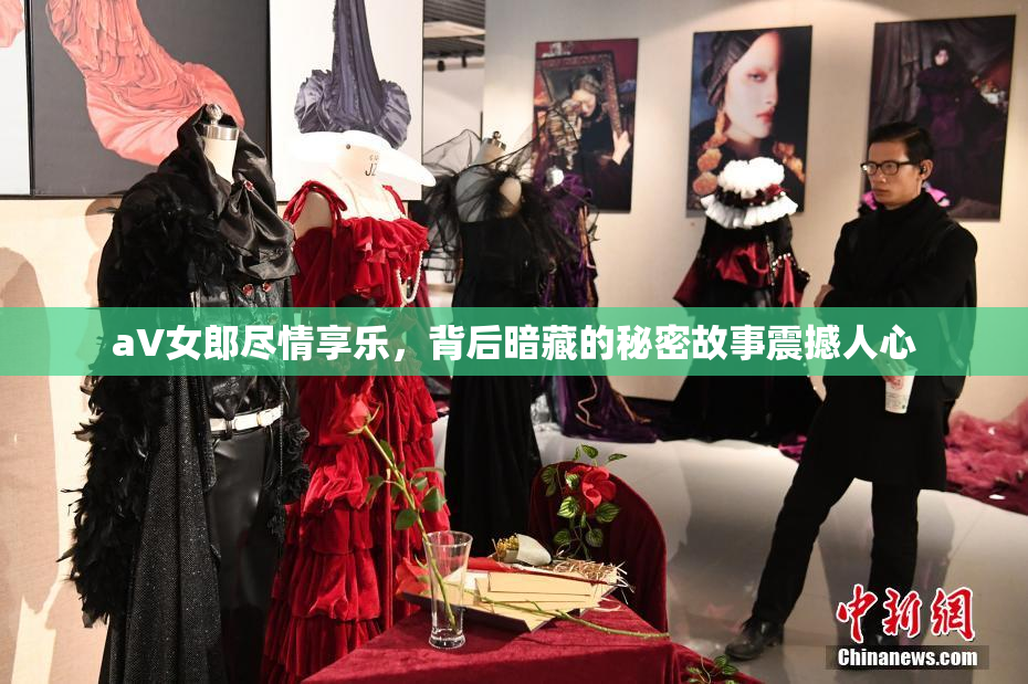aV女郎尽情享乐，背后暗藏的秘密故事震撼人心