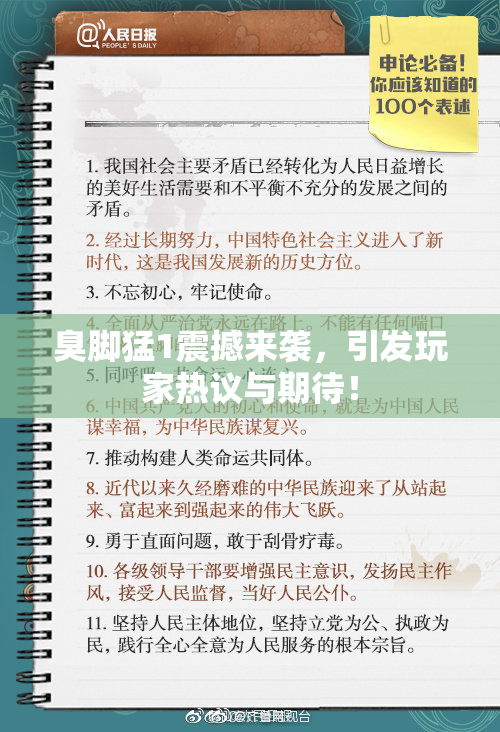 臭脚猛1震撼来袭，引发玩家热议与期待！