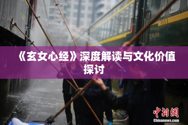 《玄女心经》深度解读与文化价值探讨
