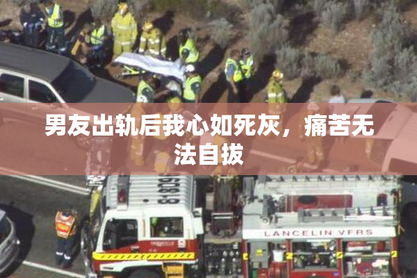 男友出轨后我心如死灰，痛苦无法自拔