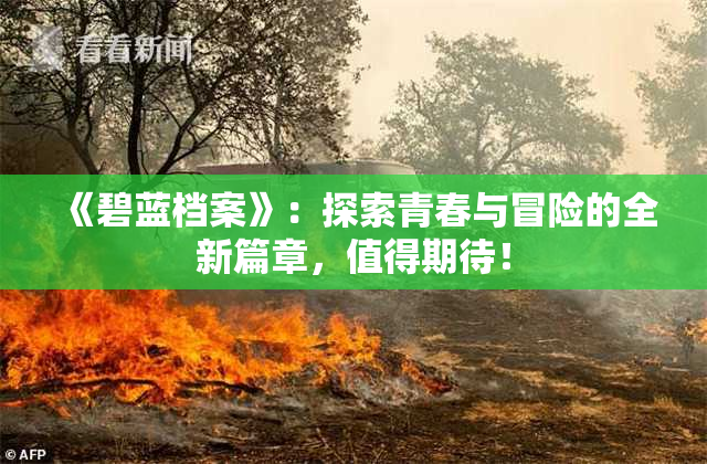 《碧蓝档案》：探索青春与冒险的全新篇章，值得期待！