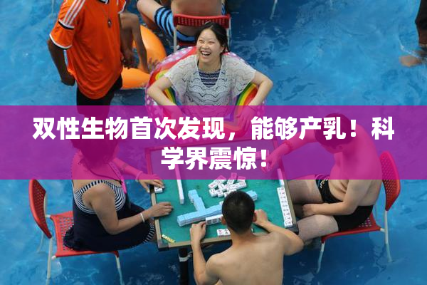 双性生物首次发现，能够产乳！科学界震惊！