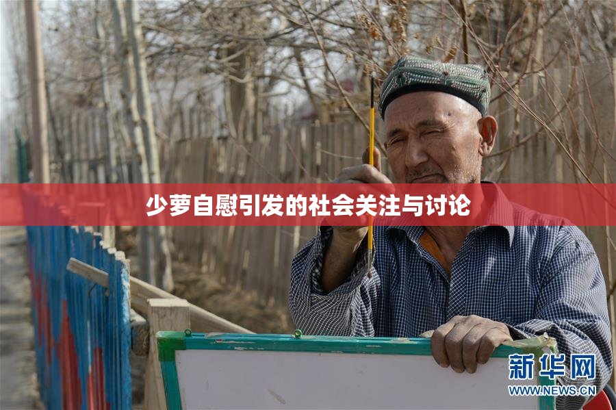 少萝自慰引发的社会关注与讨论