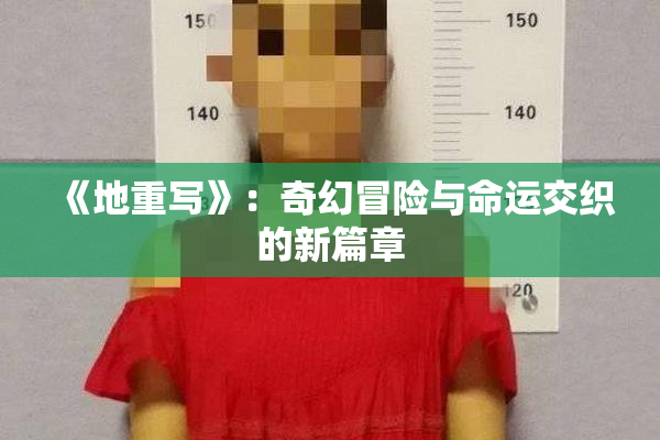 《地重写》：奇幻冒险与命运交织的新篇章