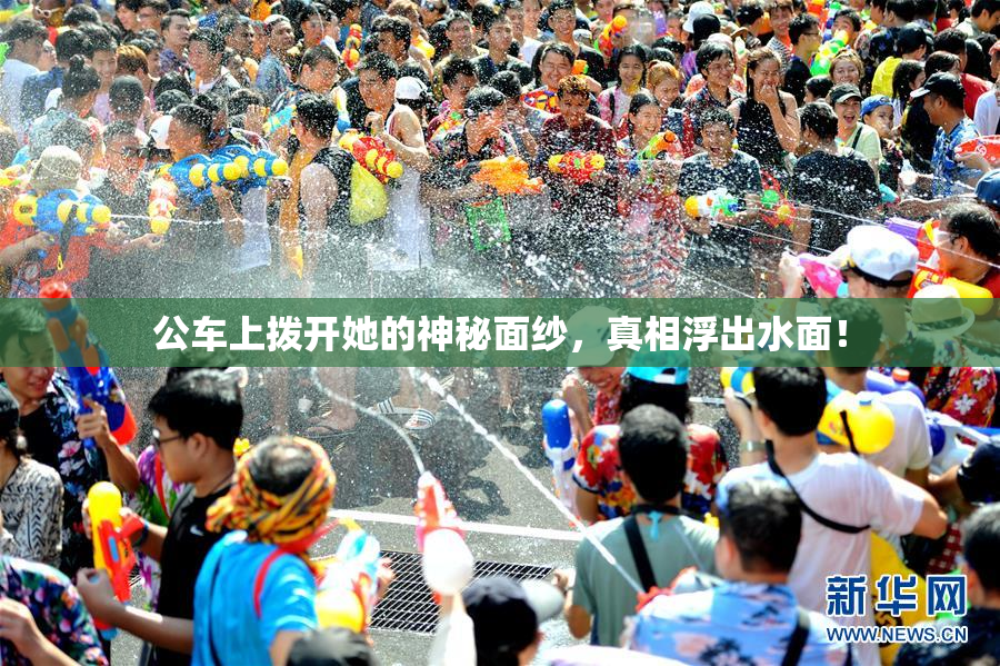 公车上拨开她的神秘面纱，真相浮出水面！