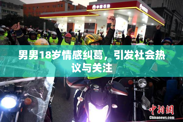 男男18岁情感纠葛，引发社会热议与关注