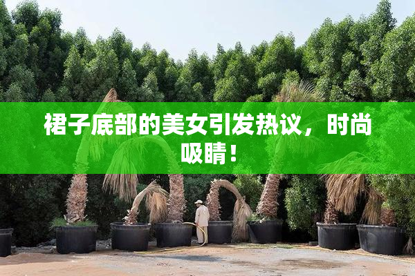 裙子底部的美女引发热议，时尚吸睛！