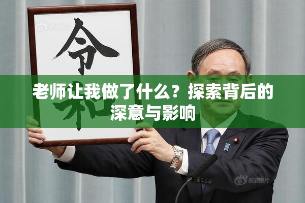 老师让我做了什么？探索背后的深意与影响