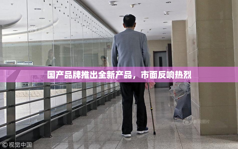 国产品牌推出全新产品，市面反响热烈