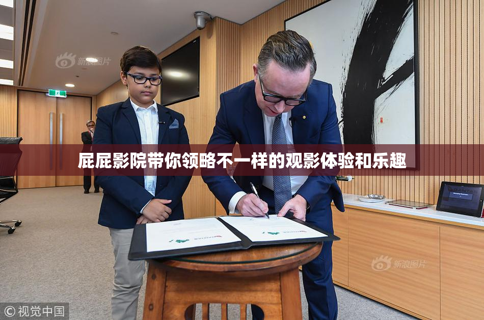 屁屁影院带你领略不一样的观影体验和乐趣