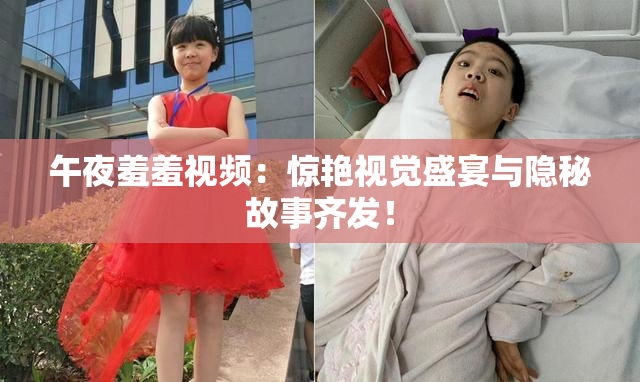 午夜羞羞视频：惊艳视觉盛宴与隐秘故事齐发！