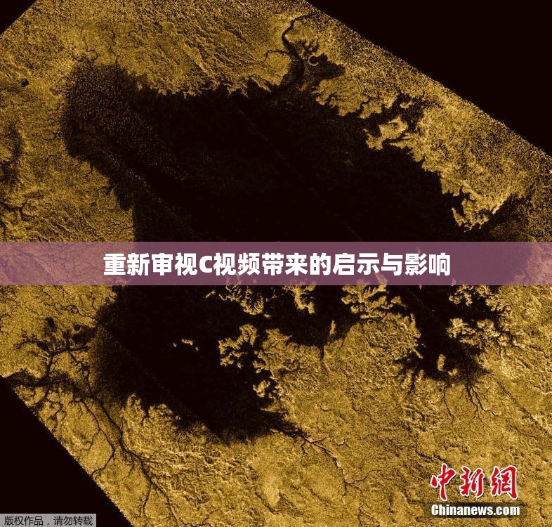 重新审视C视频带来的启示与影响