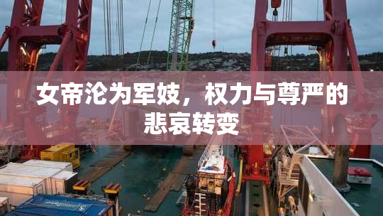 女帝沦为军妓，权力与尊严的悲哀转变