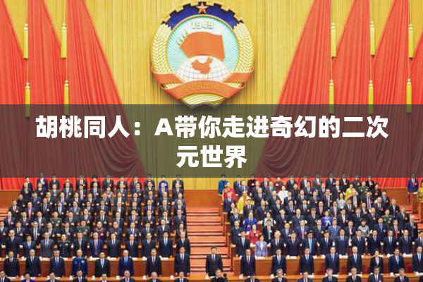 胡桃同人：A带你走进奇幻的二次元世界