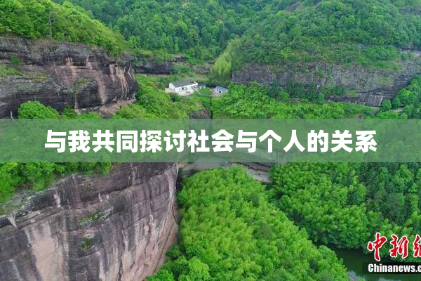与我共同探讨社会与个人的关系