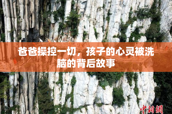爸爸操控一切，孩子的心灵被洗脑的背后故事