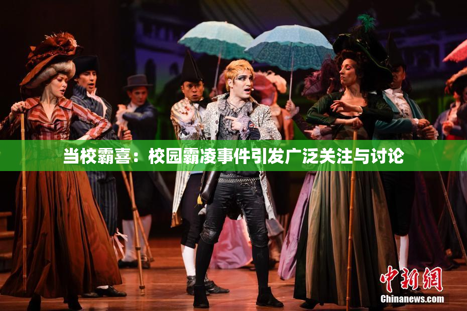 当校霸喜：校园霸凌事件引发广泛关注与讨论