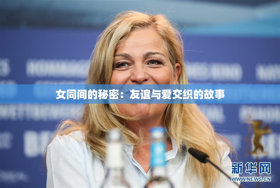 女同间的秘密：友谊与爱交织的故事