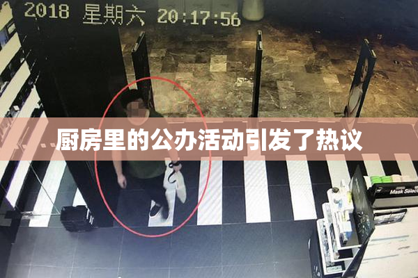 厨房里的公办活动引发了热议