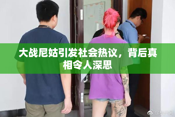 大战尼姑引发社会热议，背后真相令人深思