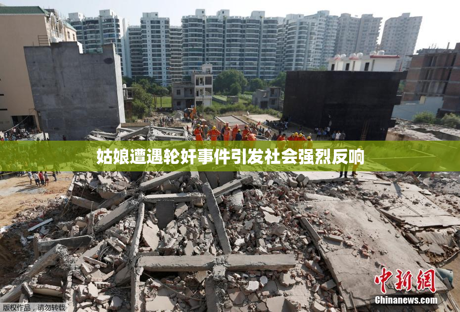 姑娘遭遇轮奸事件引发社会强烈反响