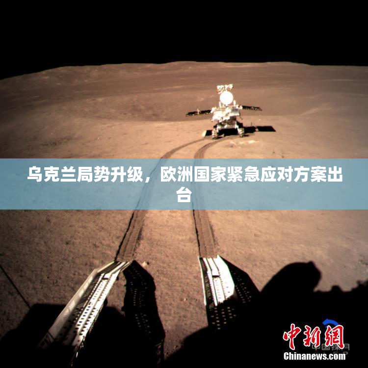 乌克兰局势升级，欧洲国家紧急应对方案出台