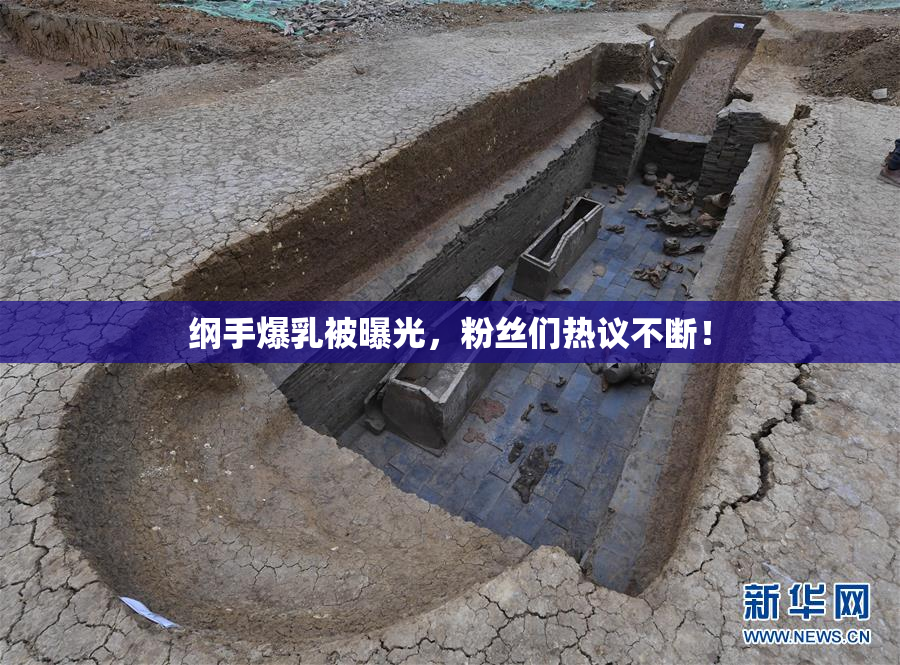 纲手爆乳被曝光，粉丝们热议不断！