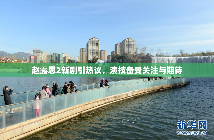 赵露思2新剧引热议，演技备受关注与期待