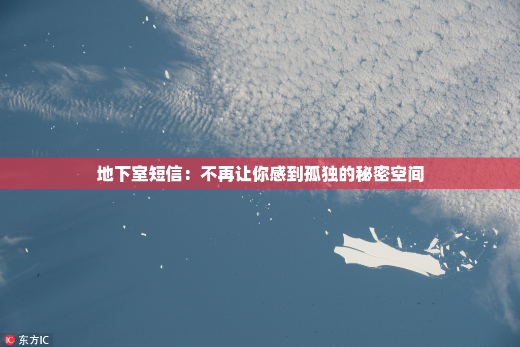 地下室短信：不再让你感到孤独的秘密空间