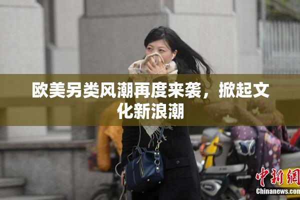 欧美另类风潮再度来袭，掀起文化新浪潮